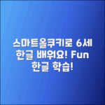 스마트올쿠키로 6세 한글 교육 방법