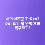 어메이즈핏 티렉스 2 수리 후기와 팁