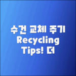 수건 교체 주기와 재활용 관리 팁