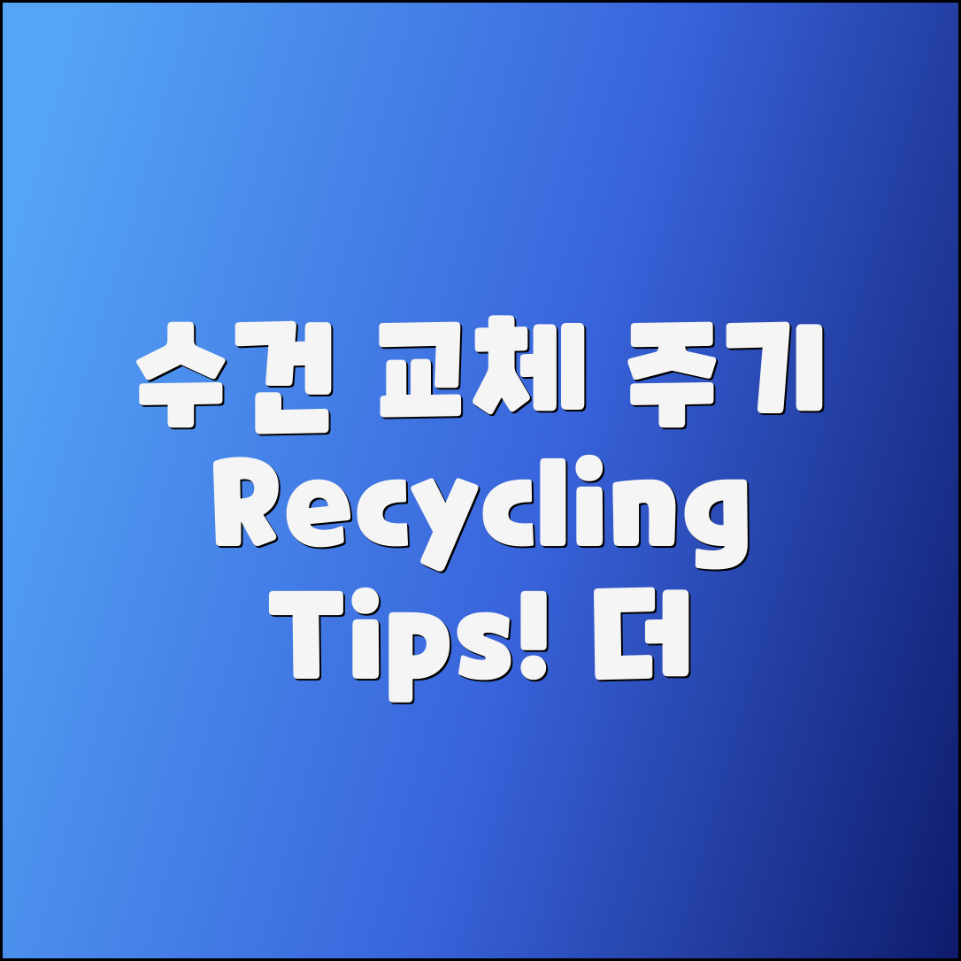 수건 교체 주기와 재활용 관리 팁