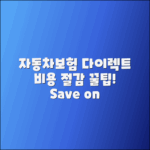 자동차보험 다이렉트 가입으로 비용 절감하는 법