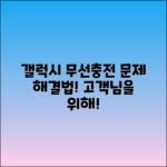 갤럭시 휴대폰 무선충전 문제 해결 방법