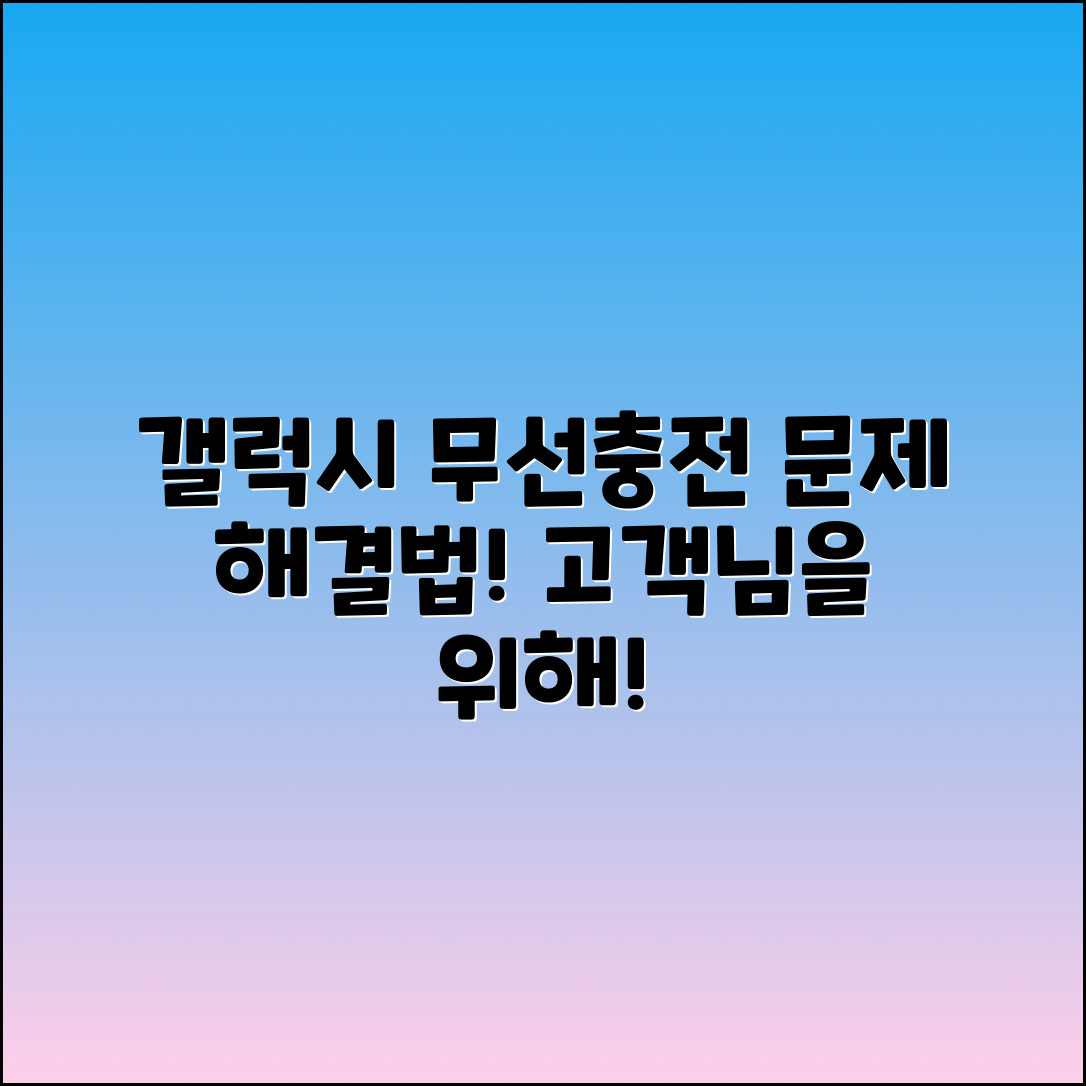 갤럭시 휴대폰 무선충전 문제 해결 방법