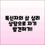 독신자의 삶: 심리 상담 통한 자기 발견