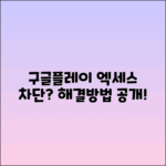 구글플레이 엑세스 차단 문제 해결 방법