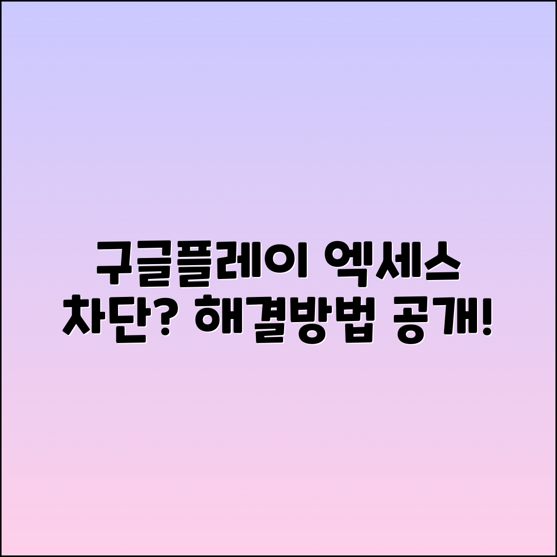 구글플레이 엑세스 차단 문제 해결 방법