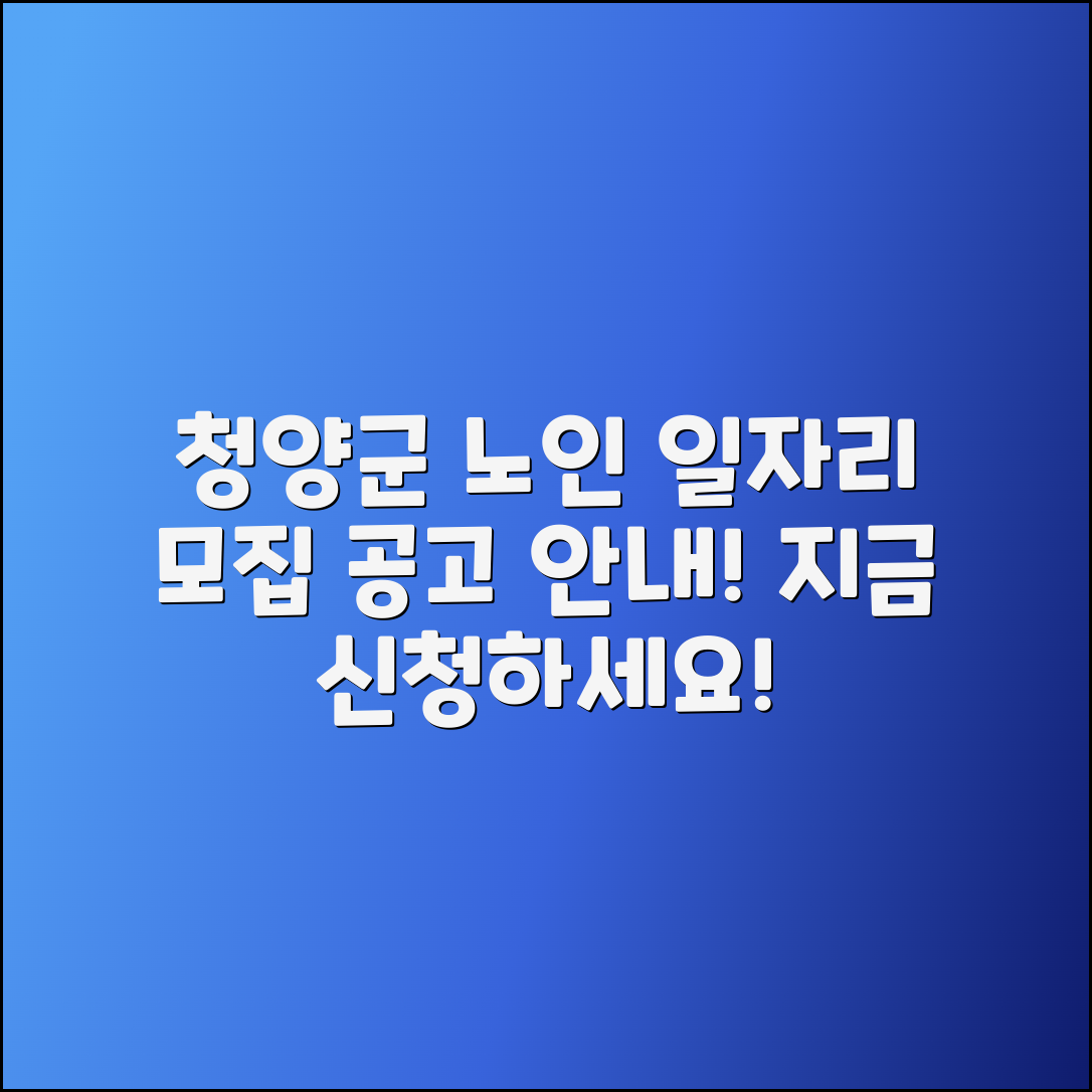 청양군 장평면 노인 일자리 모집 공고 안내