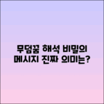 무덤꿈 해석: 꿈속 메시지의 의미