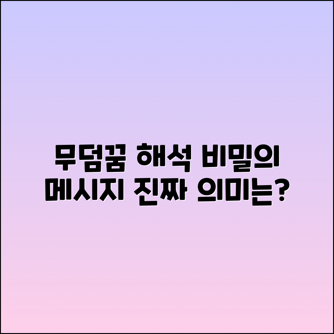 무덤꿈 해석: 꿈속 메시지의 의미
