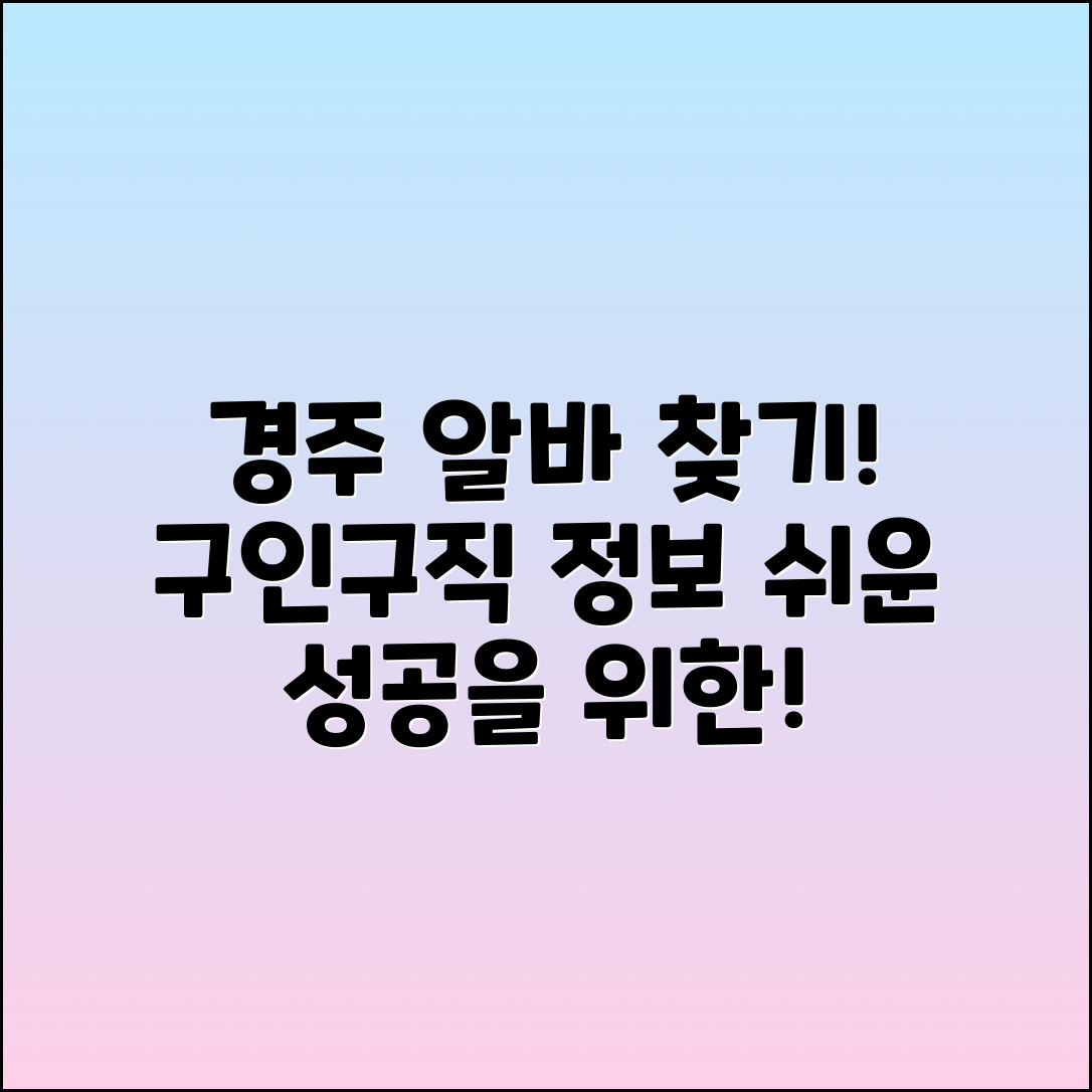 경주에서 찾는 알바 및 구인구직 정보