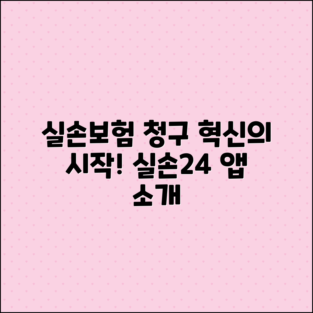 실손보험 청구 혁신, 실손24 앱 소개