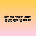 원천징수 영수증 의미와 발급 방법 가이드
