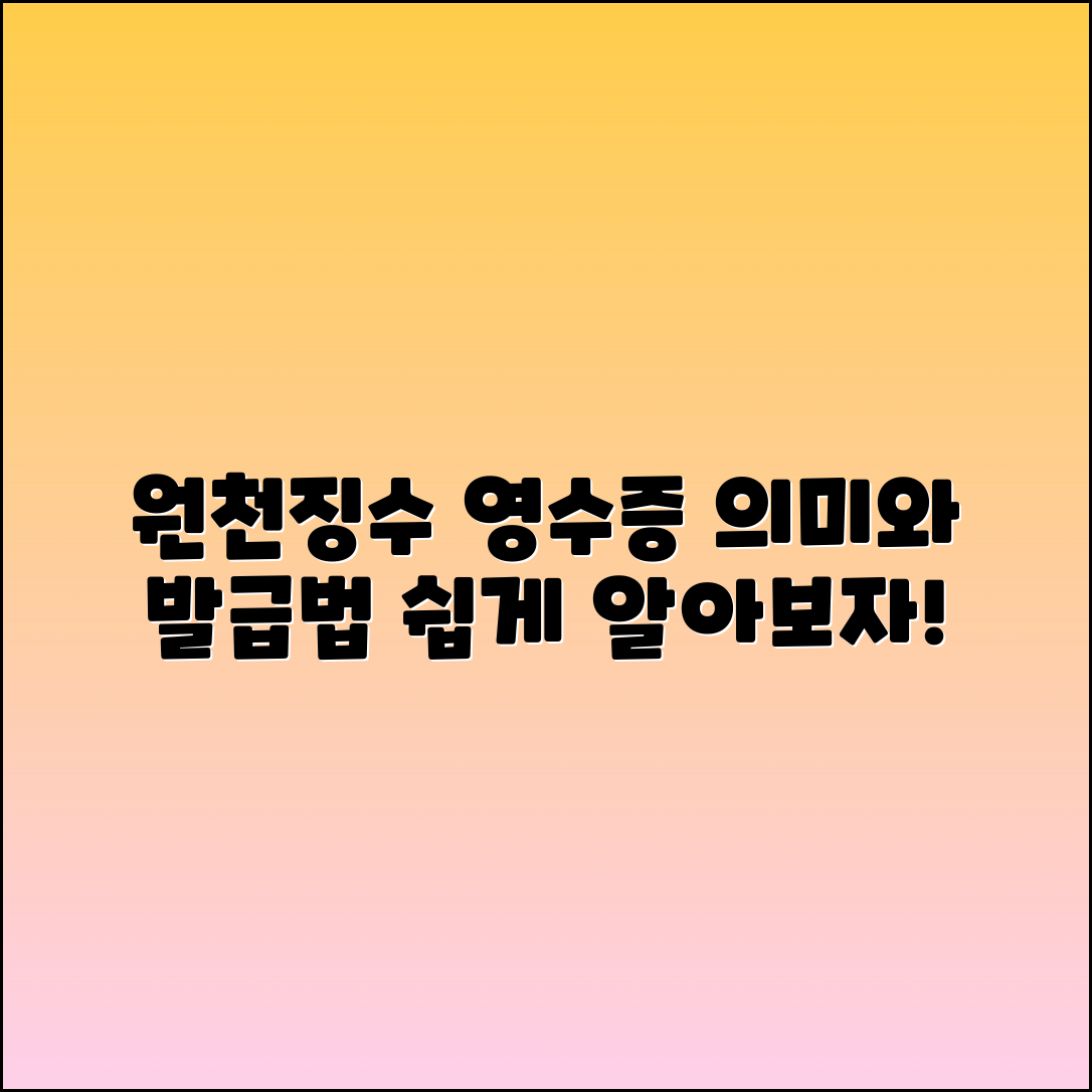 원천징수 영수증 의미와 발급 방법 가이드