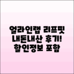 얼라인랩 리프핏숄더 내돈내산 후기 및 할인정보