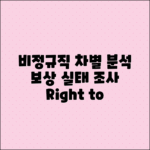 비정규직 근로자의 차별과 보상 실태 분석