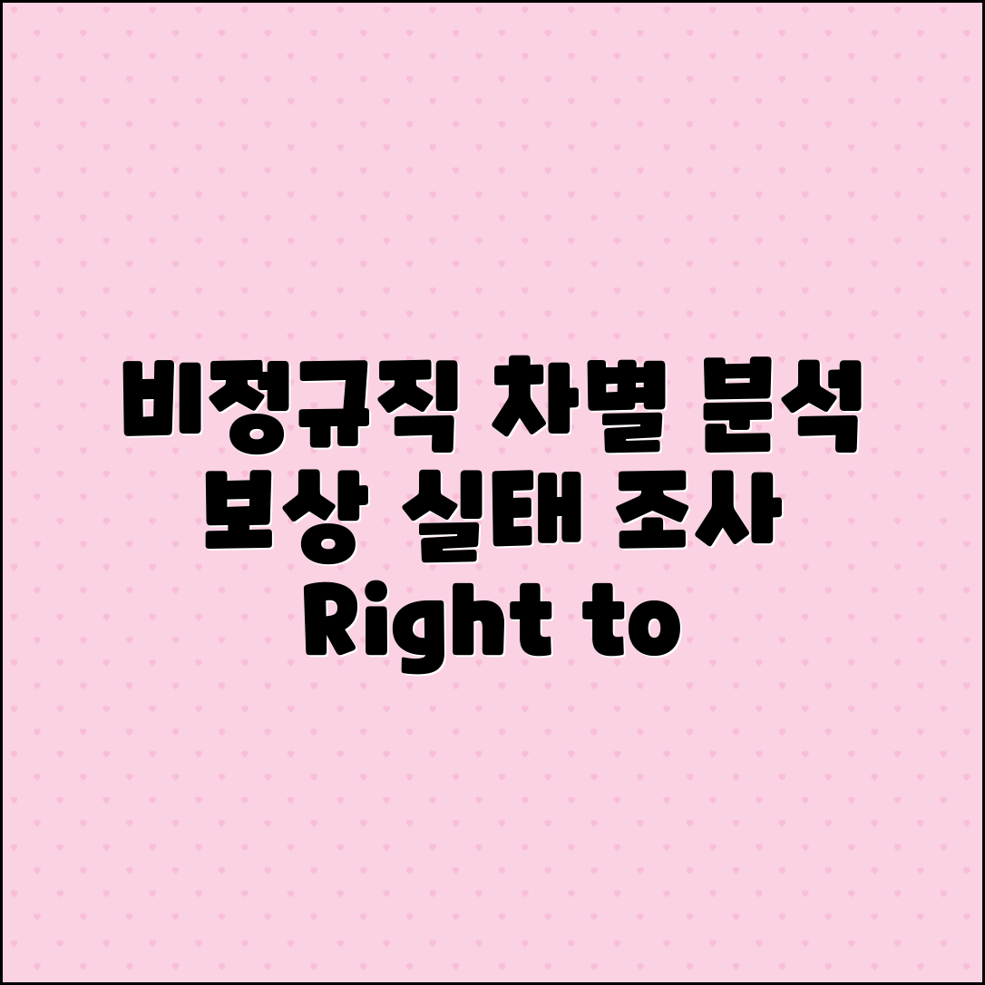 비정규직 근로자의 차별과 보상 실태 분석