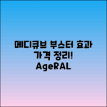 메디큐브 에이지알 부스터 프로 효과와 가격 정리!