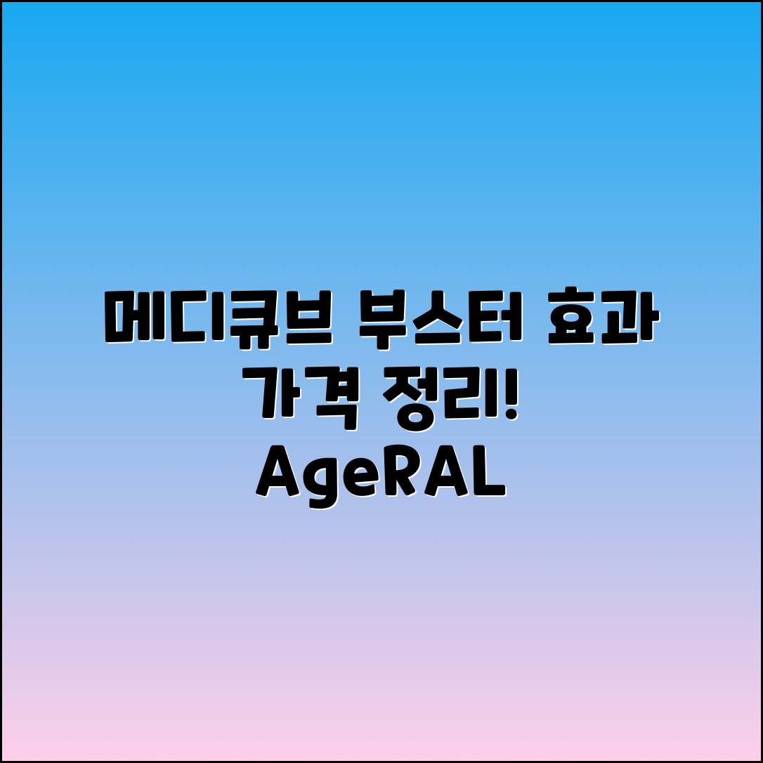 메디큐브 에이지알 부스터 프로 효과와 가격 정리!