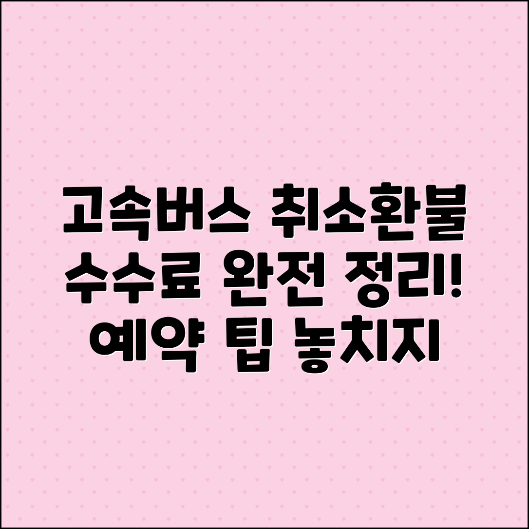 고속버스 예매 환불 및 취소 수수료 안내