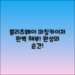 블리츠웨이 마징카이저: 완벽한 마무리 해부