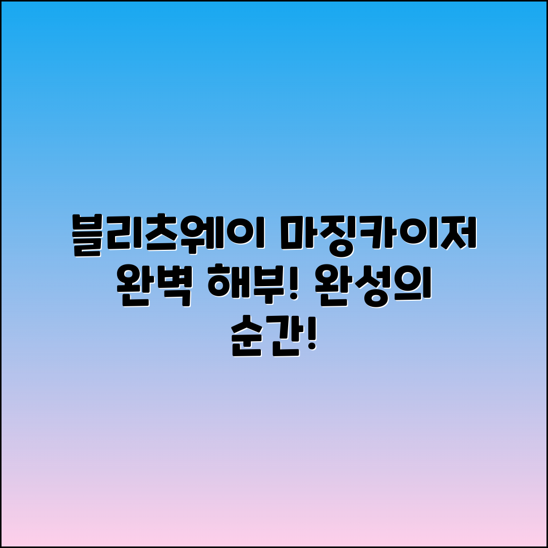 블리츠웨이 마징카이저: 완벽한 마무리 해부