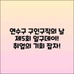 연수구 구인구직의 날, 제5회 일구데이 행사 안내