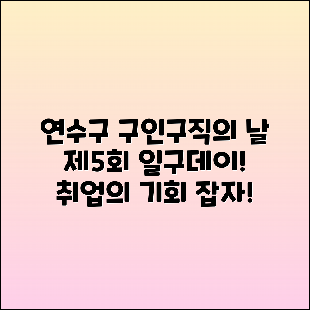 연수구 구인구직의 날, 제5회 일구데이 행사 안내