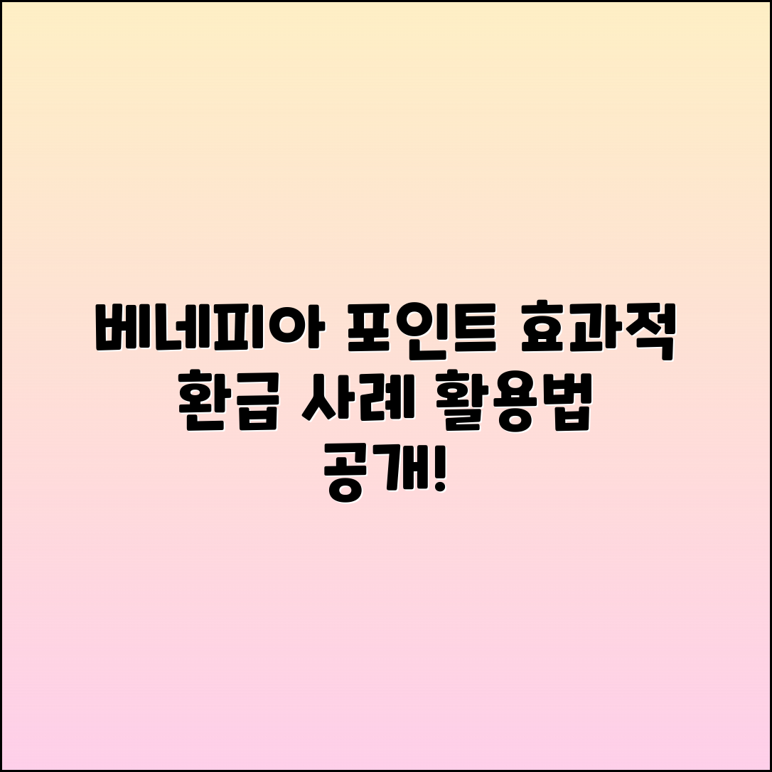 베네피아 복지몰 포인트 환급 효과적 활용 사례