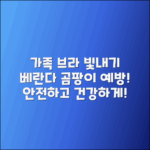 가족을 위한 베란다 곰팡이 예방 가이드
