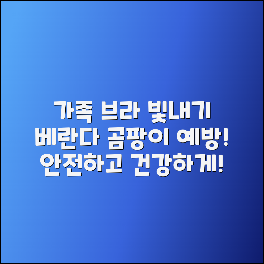 가족을 위한 베란다 곰팡이 예방 가이드