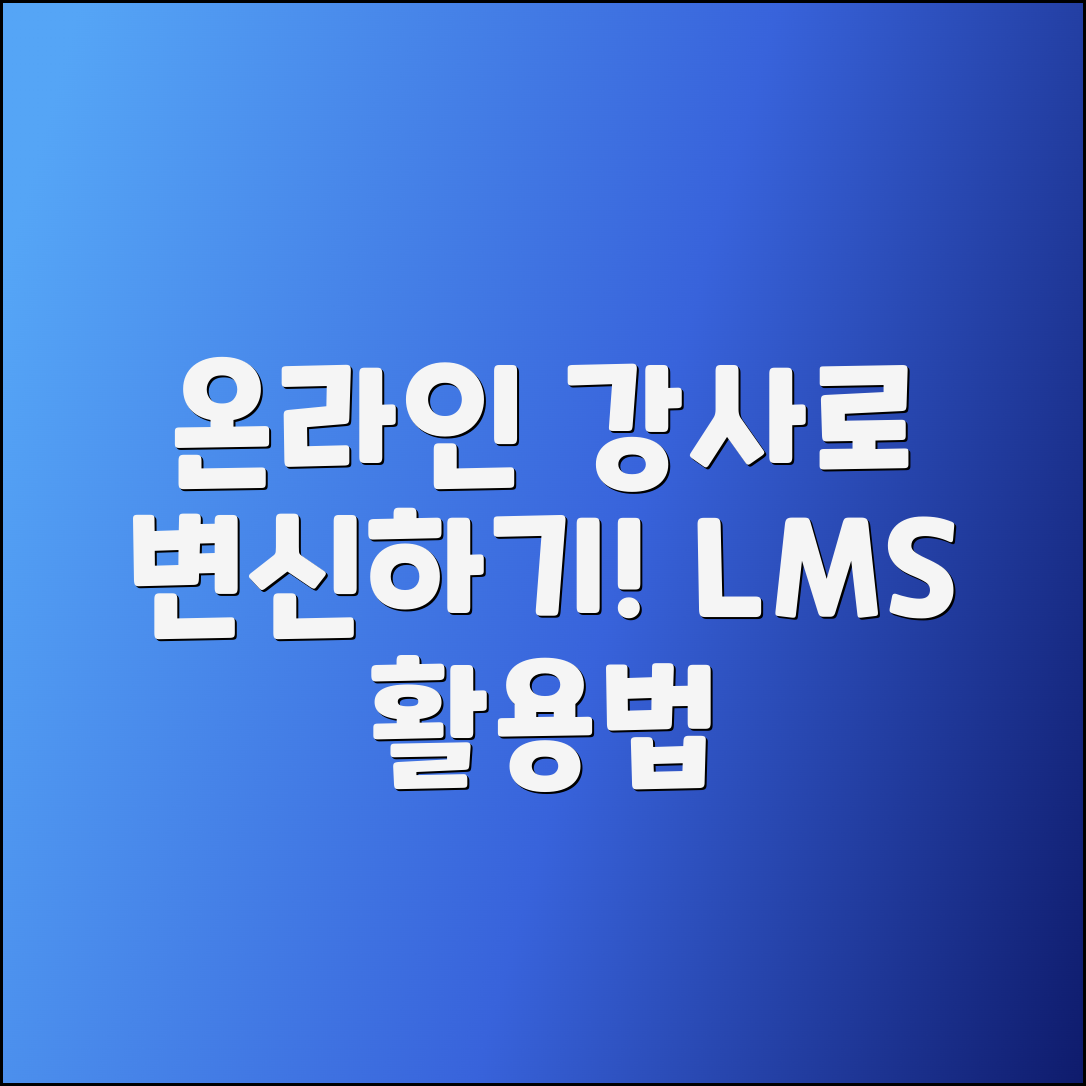 온라인 강사로 변신하기: LMS 활용법