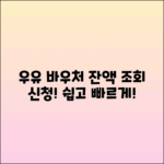 우유 바우처 잔액 조회 및 신청 방법 총정리