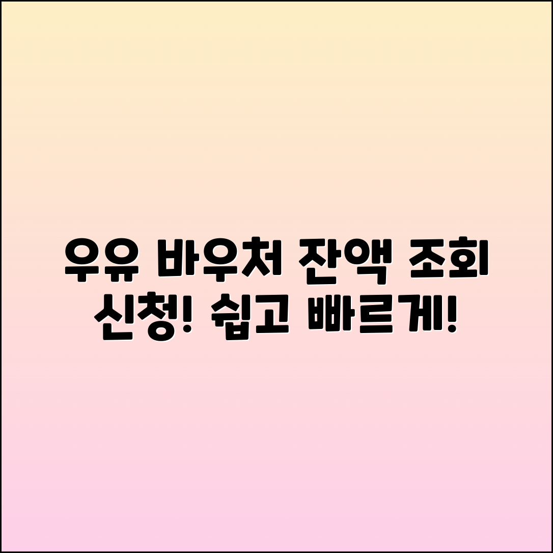 우유 바우처 잔액 조회 및 신청 방법 총정리
