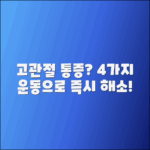 고관절 통증 해소를 위한 4가지 운동 안내