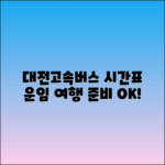 대전고속버스터미널 시간표, 소요시간 및 운임 정리