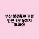 부산 불꽃 축제와 함께 가볼 만한 5곳