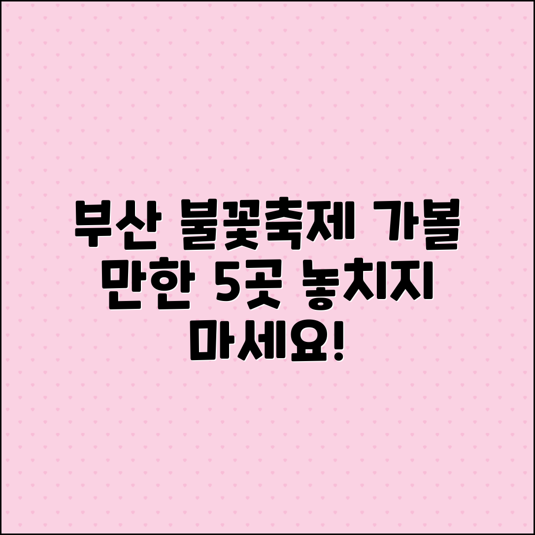 부산 불꽃 축제와 함께 가볼 만한 5곳