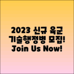 2023년 신규 육군 기술행정병 모집 안내