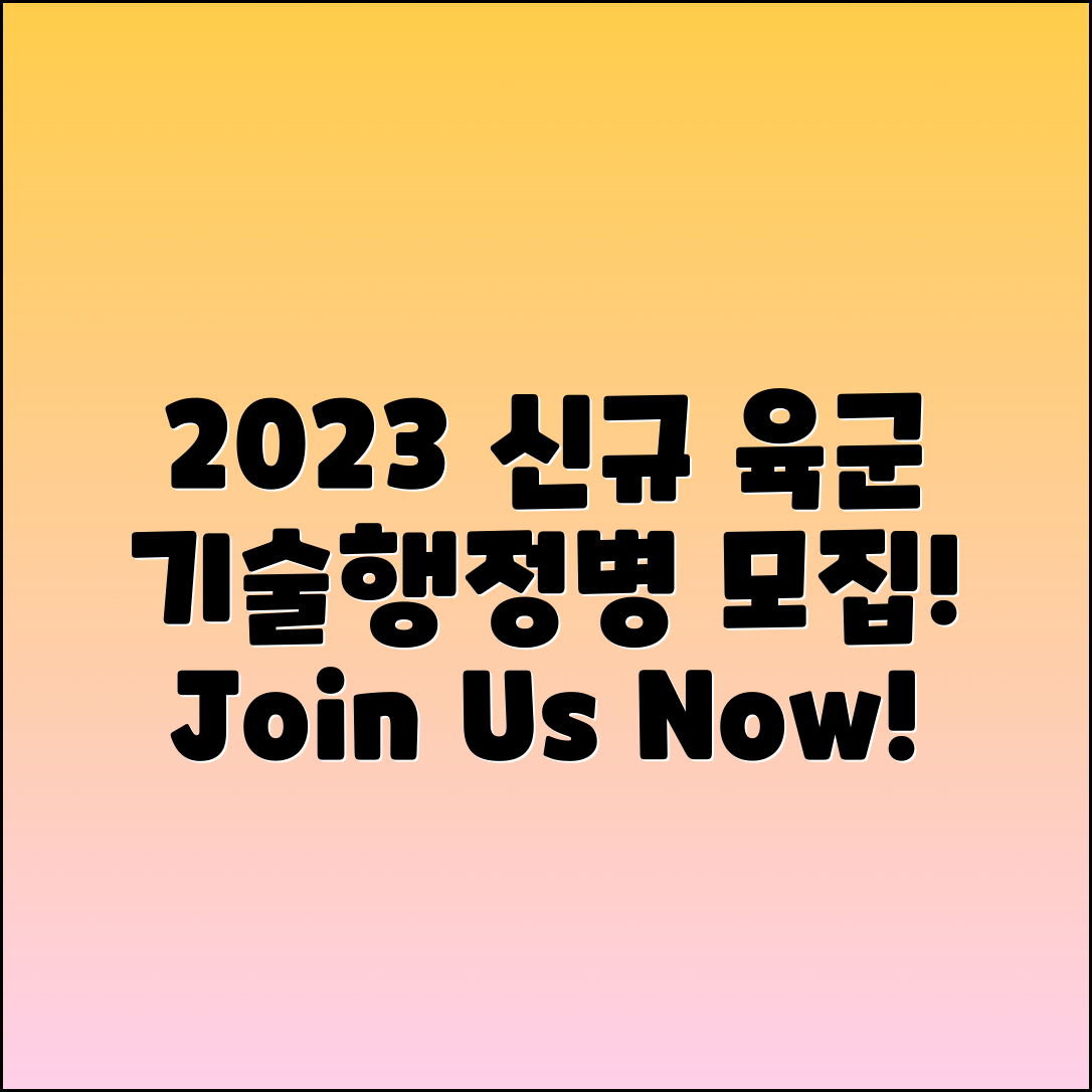 2023년 신규 육군 기술행정병 모집 안내