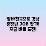 알바천국으로 경남 중장년 일자리 찾기
