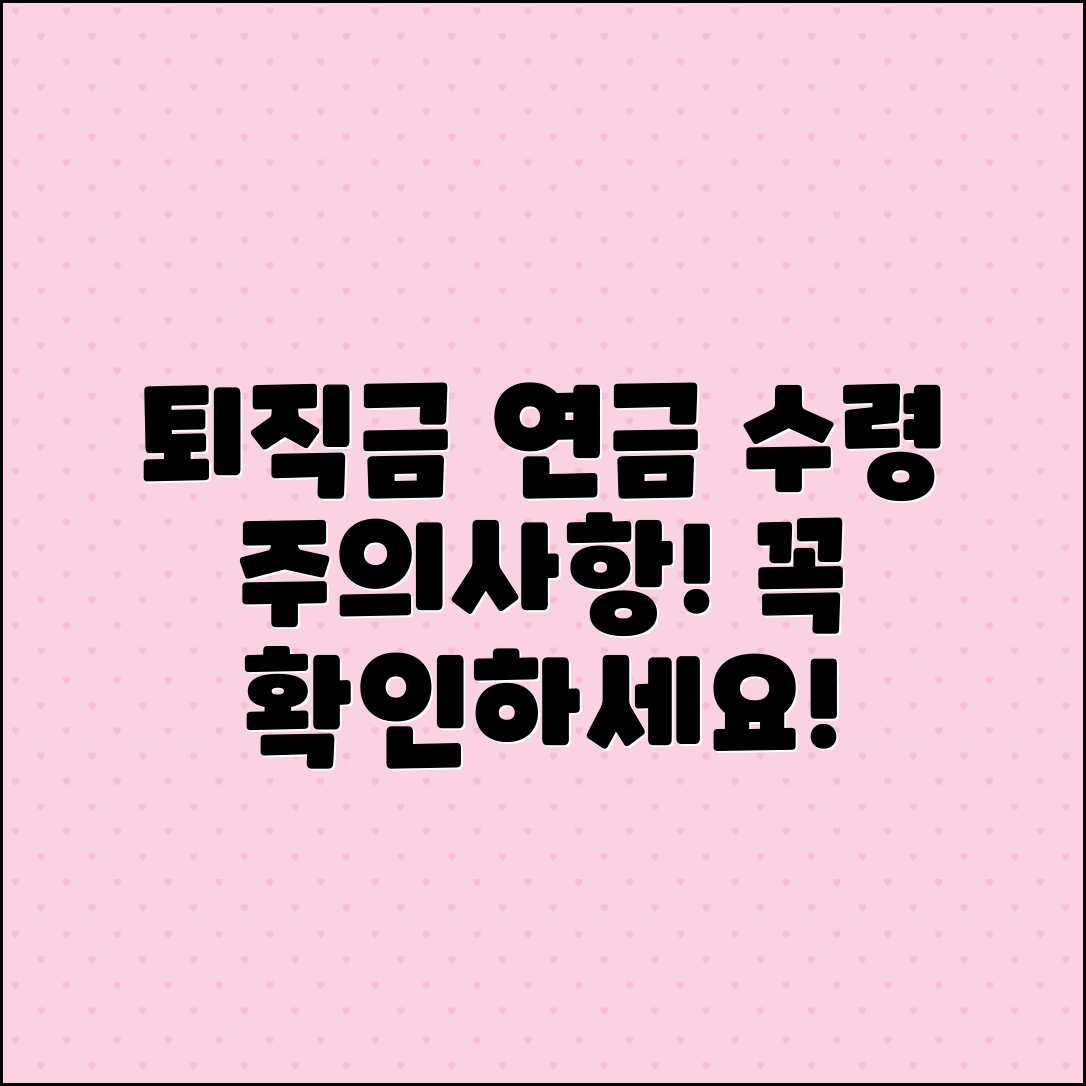 퇴직금과 연금 수령 시 주의사항