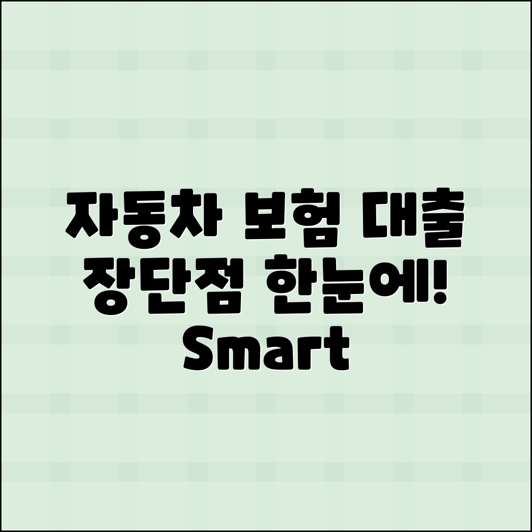 자동차 보험 담보대출, 장단점 분석