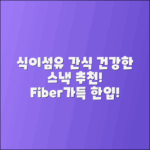 식이섬유가 풍부한 건강 간식 추천