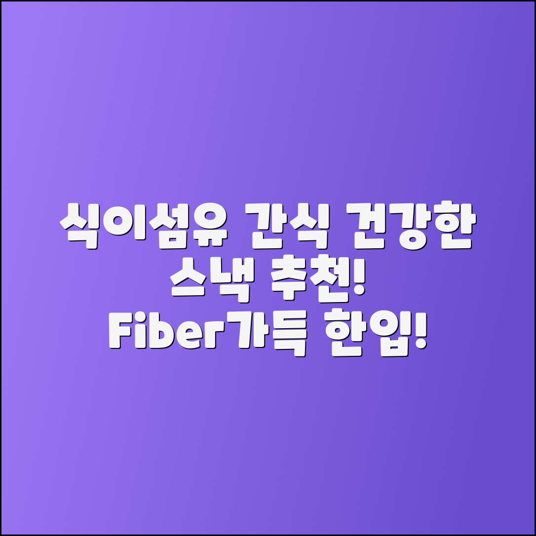 식이섬유가 풍부한 건강 간식 추천