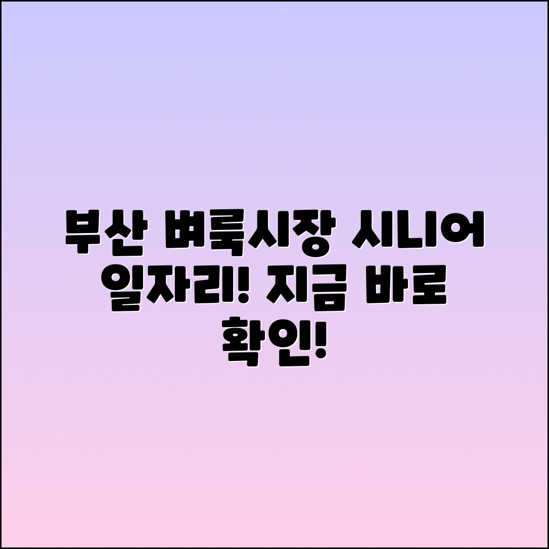 부산 벼룩시장 구인구직: 시니어클럽 일자리 안내