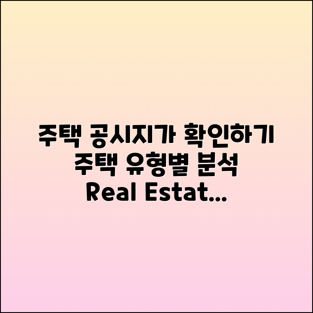 주택 유형별 부동산 공시지가 확인하기