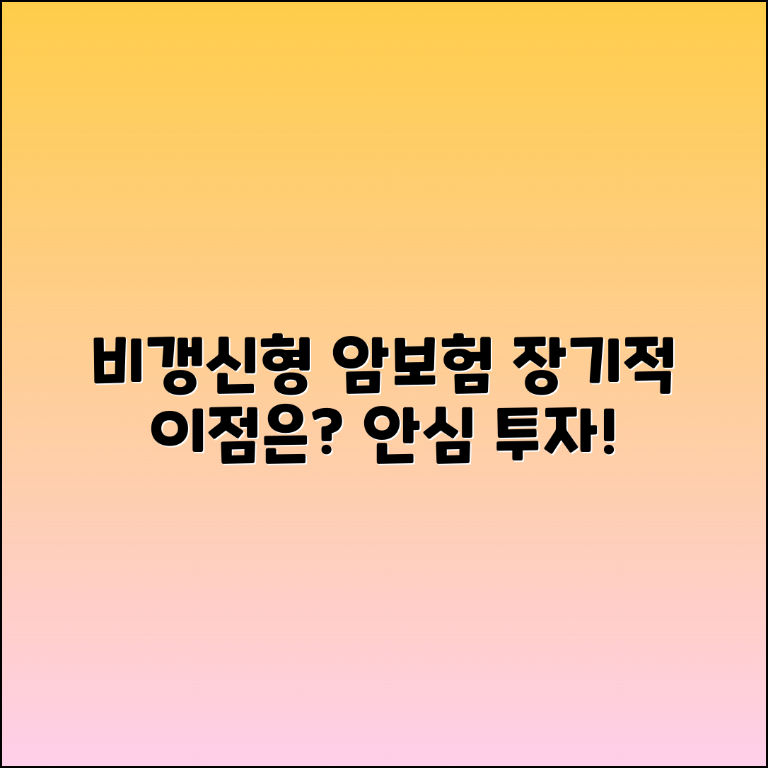 비갱신형 암보험, 장기적 선택의 이점은?