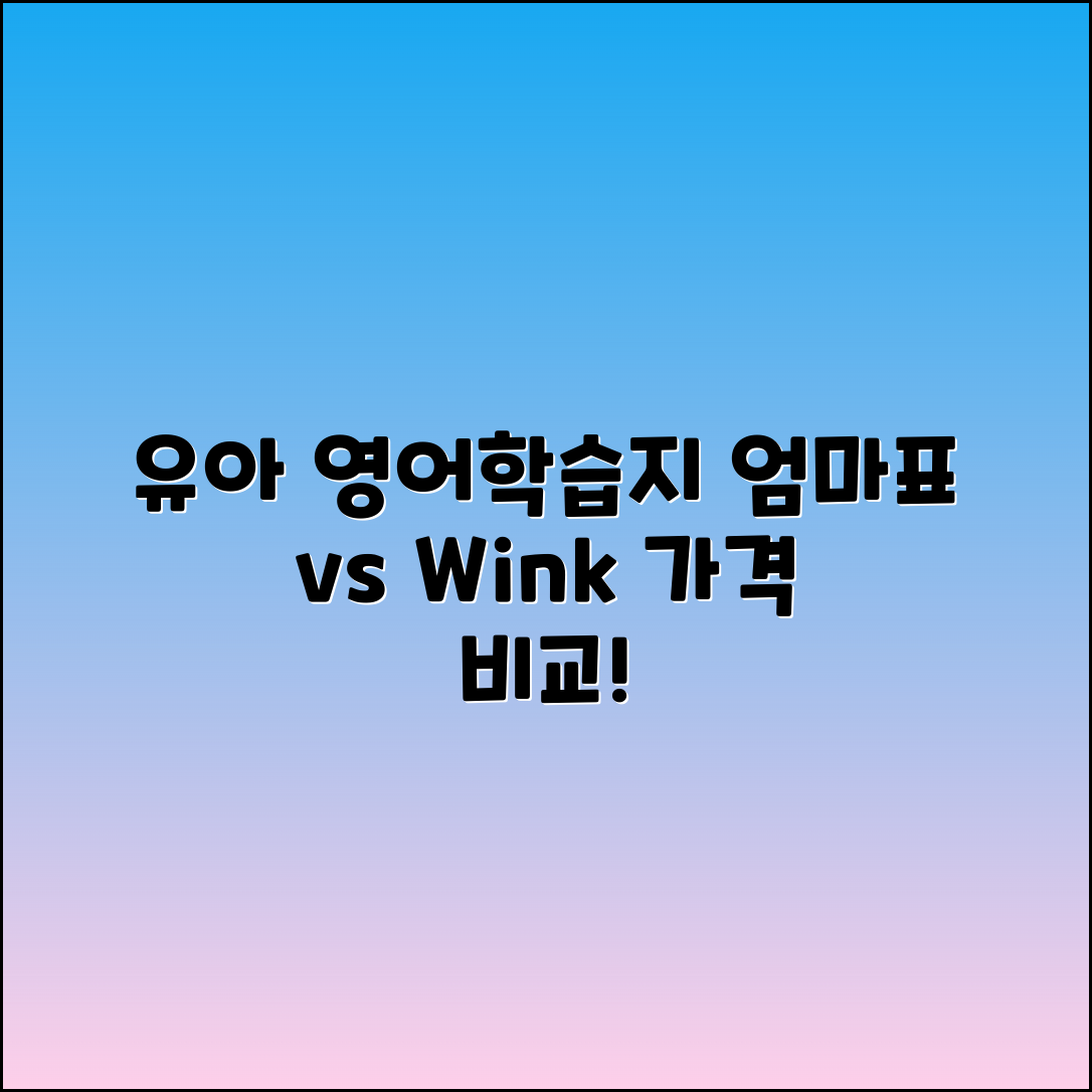 5세 유아 영어학습지: 엄마표 vs 윙크표 가격 비교