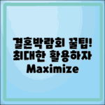 결혼박람회, 꿀팁으로 최대한 활용하기!