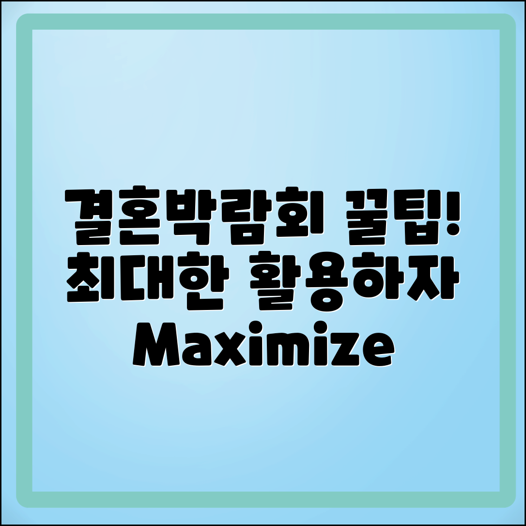 결혼박람회, 꿀팁으로 최대한 활용하기!